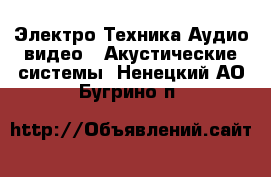 Электро-Техника Аудио-видео - Акустические системы. Ненецкий АО,Бугрино п.